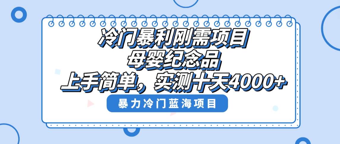 冷门暴利刚需项目,母婴纪念品赛道,实测十天搞了4000+,小白也可上手操作-码豆资源站