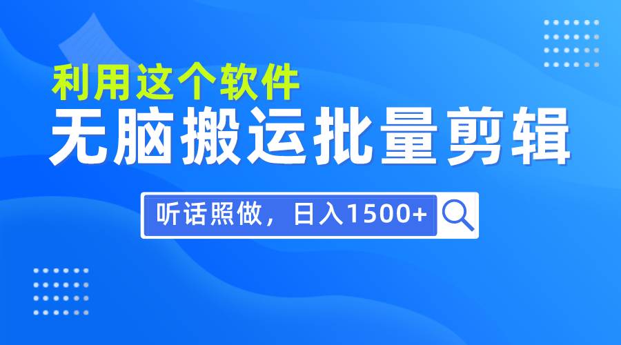 每天30分钟，0基础用软件无脑搬运批量剪辑，只需听话照做日入1500+-码豆资源站