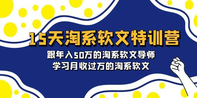 15天-淘系软文特训营：跟年入50万的淘系软文导师，学习月收过万的淘系软文-码豆资源站
