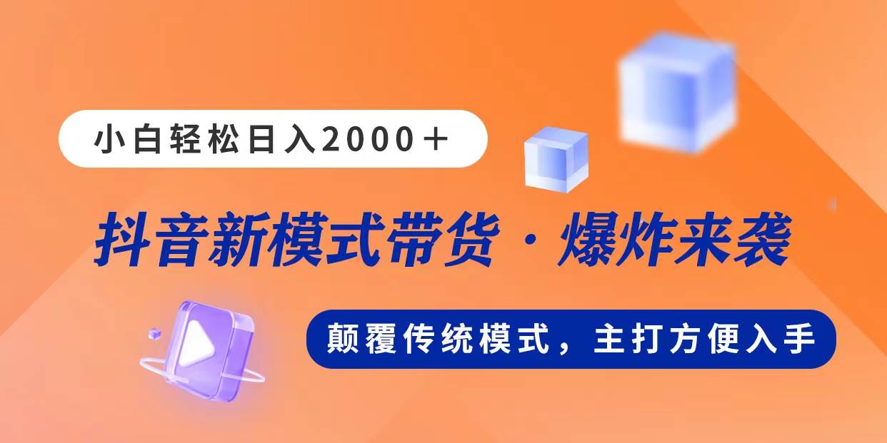 新模式直播带货，日入2000，不出镜不露脸，小白轻松上手-码豆资源站