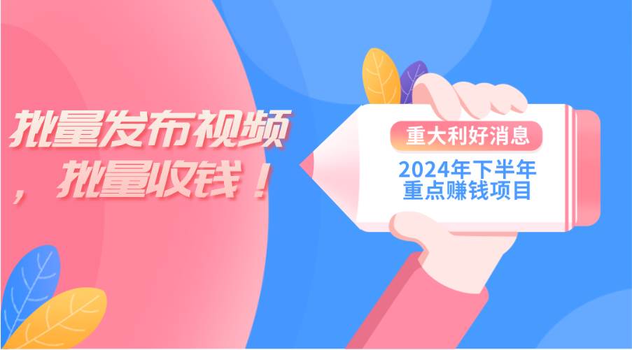 2024年下半年重点赚钱项目：批量剪辑，批量收益。一台电脑即可 新手小…-码豆资源站