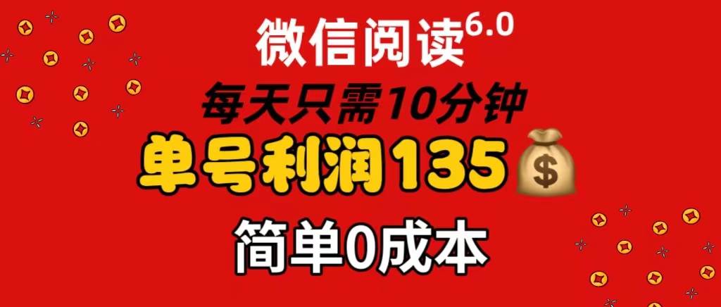 微信阅读6.0，每日10分钟，单号利润135，可批量放大操作，简单0成本-码豆资源站