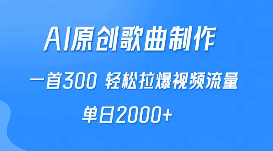 AI制作原创歌曲，一首300，轻松拉爆视频流量，单日2000+-码豆资源站