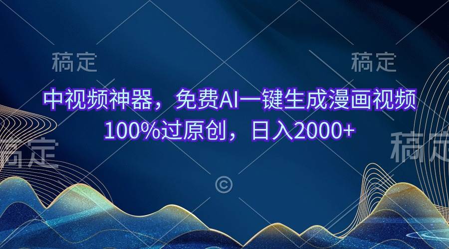 中视频神器，免费AI一键生成漫画视频100%过原创，日入2000+-码豆资源站