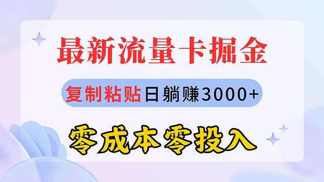 最新流量卡代理掘金,复制粘贴日赚3000+,零成本零投入,新手小白有手就行-码豆资源站