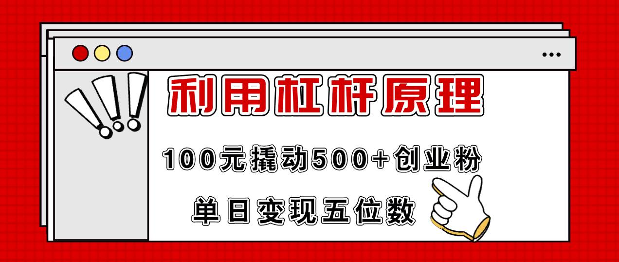 利用杠杆100元撬动500+创业粉，单日变现5位数-码豆资源站