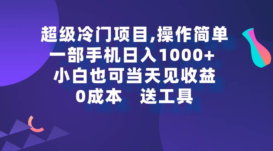 超级冷门项目,操作简单，一部手机轻松日入1000+，小白也可当天看见收益-码豆资源站