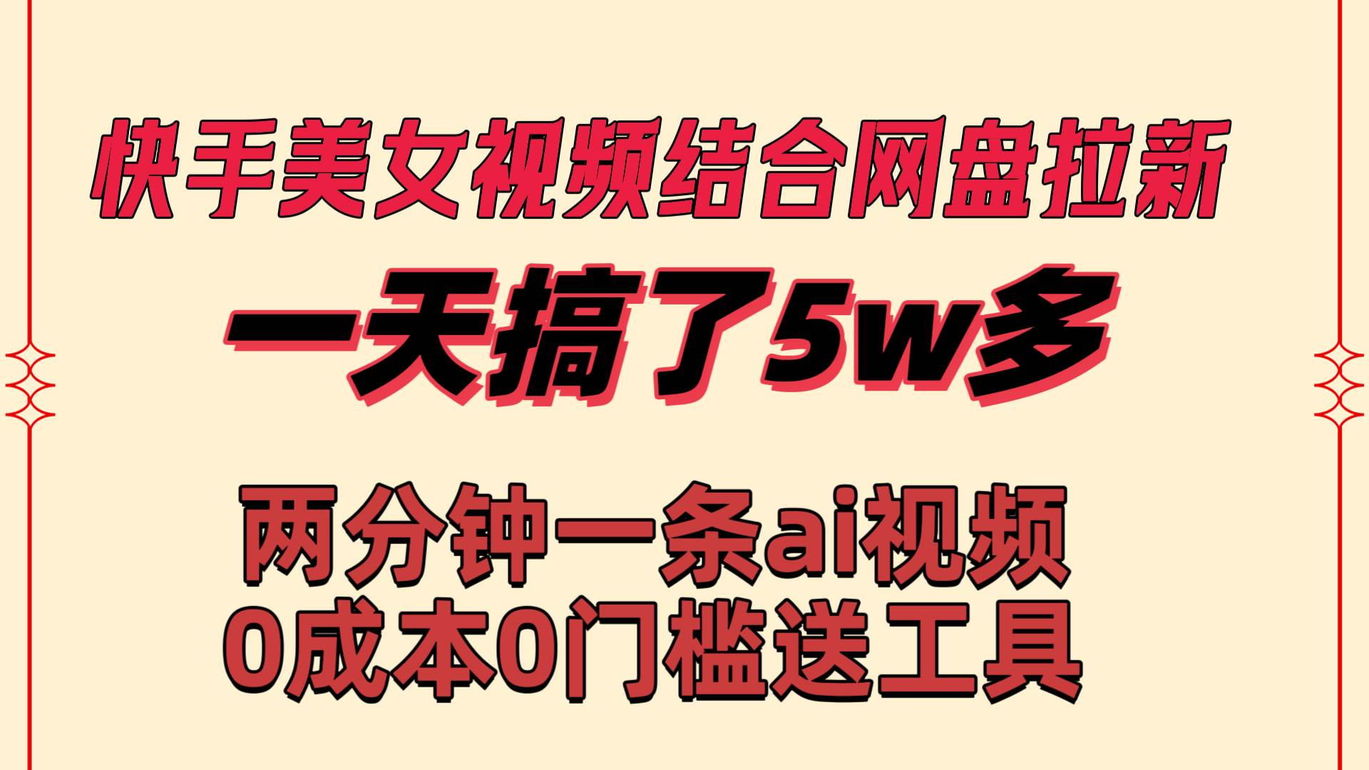 快手美女视频结合网盘拉新，一天搞了50000 两分钟一条Ai原创视频，0成…-码豆资源站
