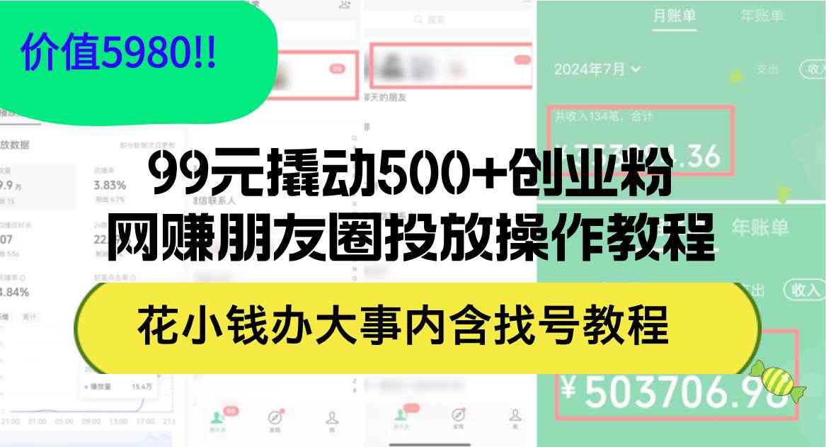 99元撬动500+创业粉，网赚朋友圈投放操作教程价值5980！花小钱办大事内…-码豆资源站