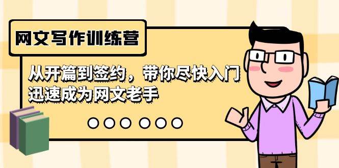 网文写作训练营，从开篇到签约，带你尽快入门，迅速成为网文老手（22节课）-码豆资源站