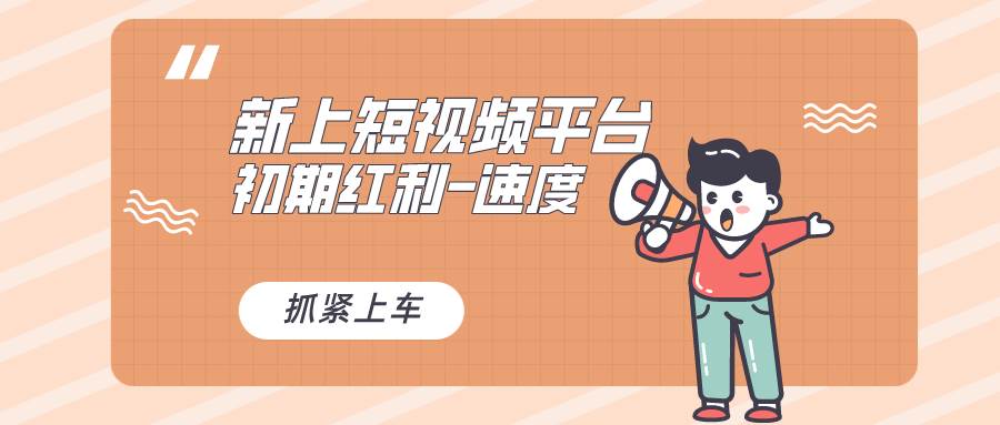 又一个全新短视频平台，疑似巨头之作，新手小白入局初期红利的关键，想…-码豆资源站