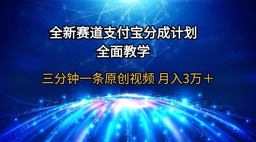 全新赛道  支付宝分成计划，全面教学 三分钟一条原创视频 月入3万＋-码豆资源站