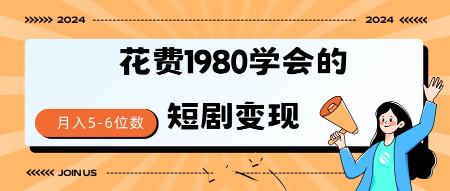 短剧变现技巧 授权免费一个月轻松到手5-6位数-码豆资源站