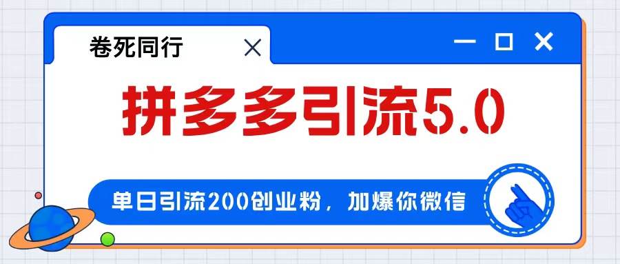 拼多多引流付费创业粉，单日引流200+，日入4000+-码豆资源站