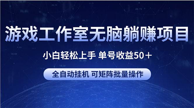 游戏工作室无脑躺赚项目 小白轻松上手 单号收益50＋ 可矩阵批量操作-码豆资源站
