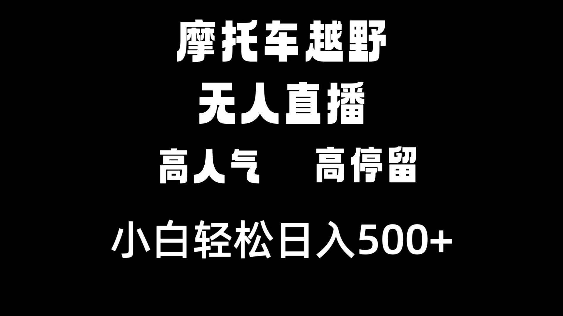 摩托车越野无人直播，高人气高停留，下白轻松日入500+-码豆资源站