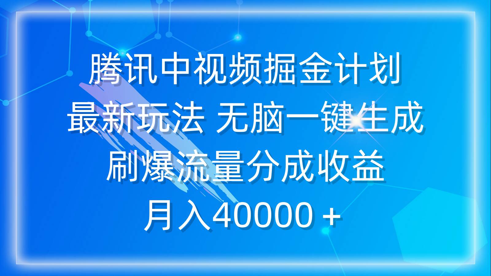 腾讯中视频掘金计划，最新玩法 无脑一键生成 刷爆流量分成收益 月入40000＋-码豆资源站