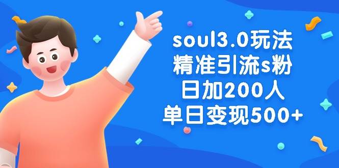 soul3.0玩法精准引流s粉，日加200人单日变现500+-码豆资源站