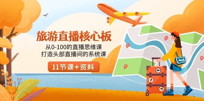 旅游-直播核心板，从0-100的直播思维课，打造头部直播间的系统课-码豆资源站