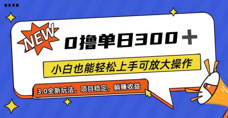 全程0撸，单日300+，小白也能轻松上手可放大操作-码豆资源站