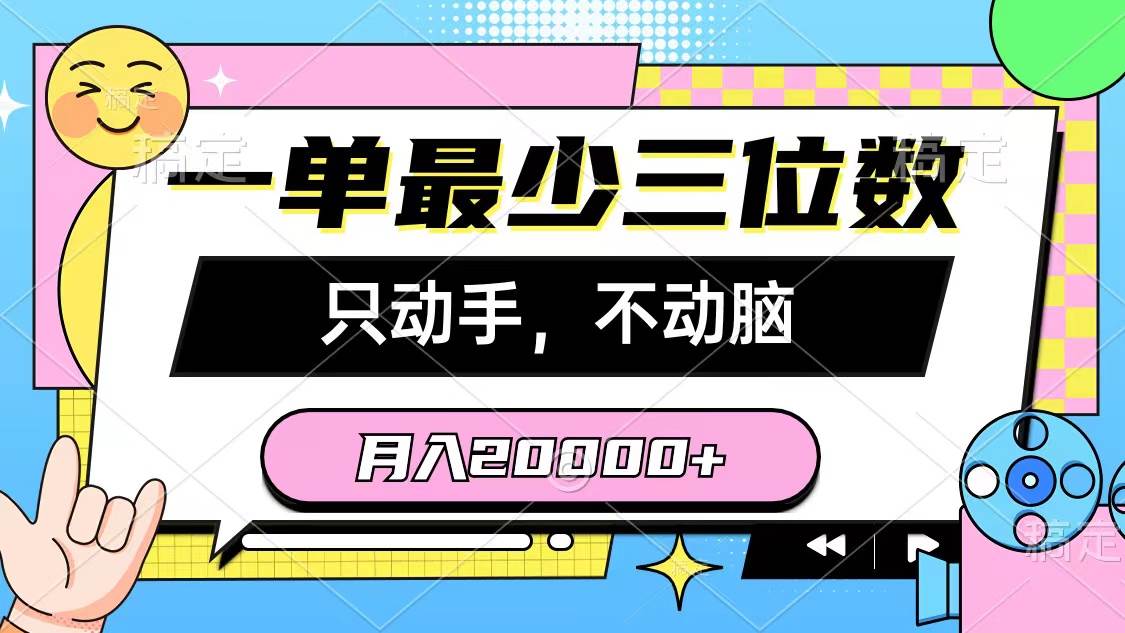 一单最少三位数，只动手不动脑，月入2万，看完就能上手，详细教程-码豆资源站