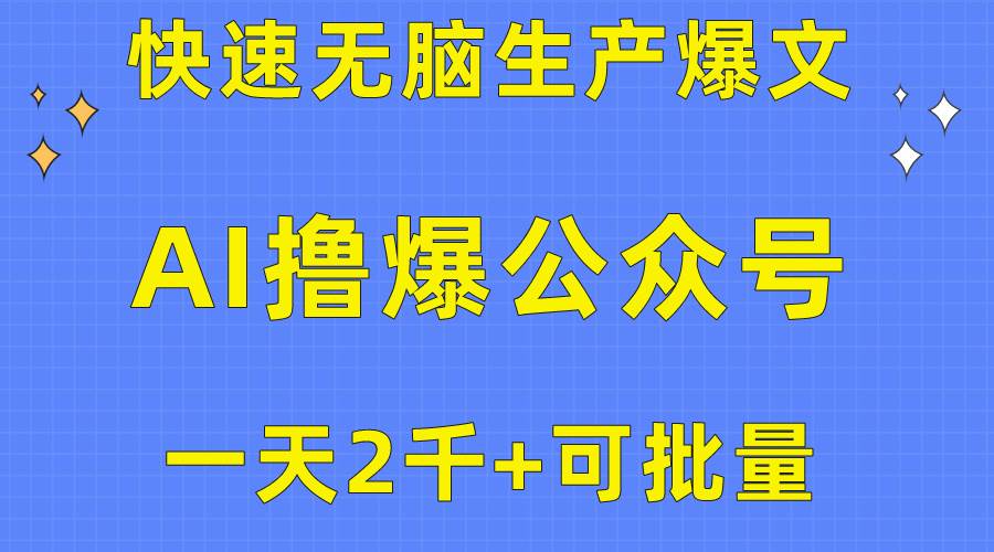 用AI撸爆公众号流量主，快速无脑生产爆文，一天2000利润，可批量！！-码豆资源站