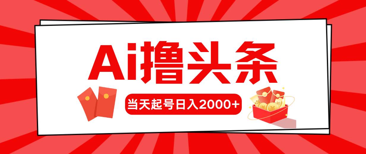 Ai撸头条，当天起号，第二天见收益，日入2000+-码豆资源站