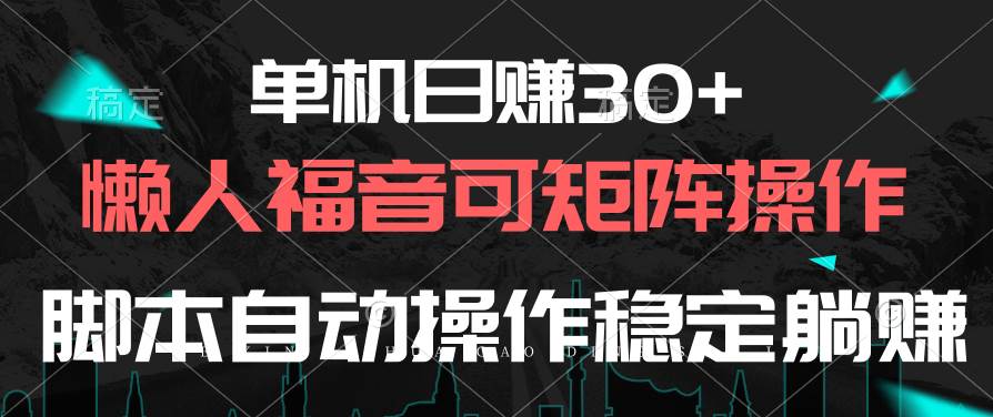 单机日赚30+,懒人福音可矩阵,脚本自动操作稳定躺赚-码豆资源站