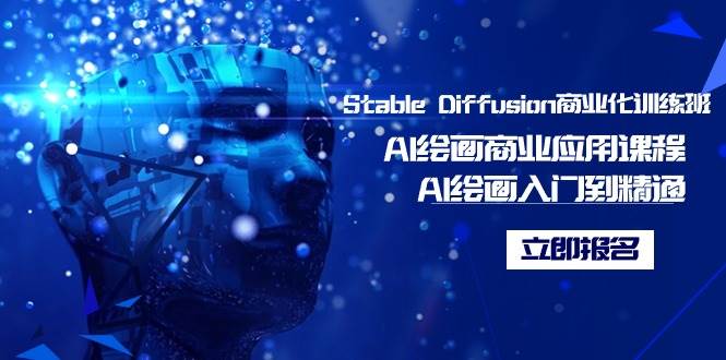 Stable Diffusion商业化训练班，Al绘画商业应用课程，AI绘画入门到精通-码豆资源站