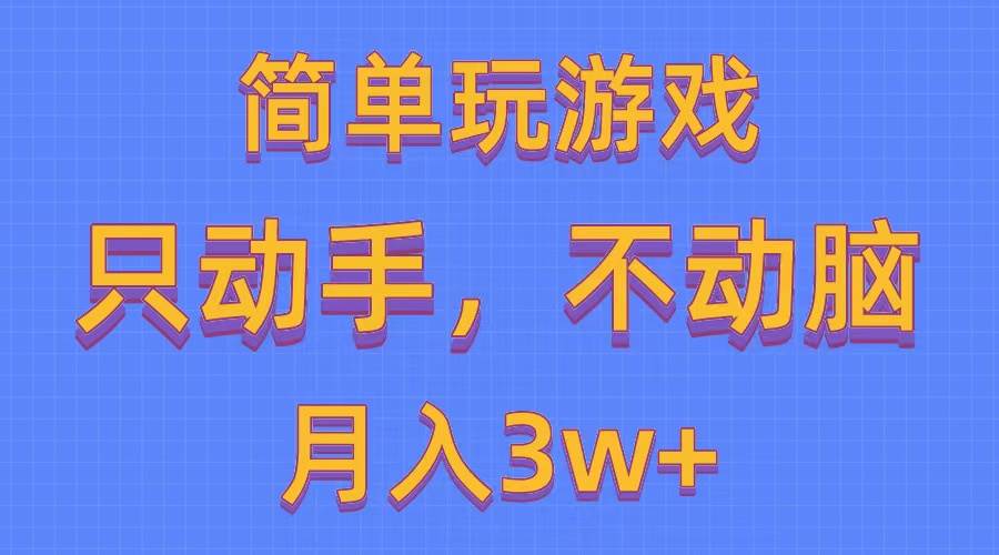 简单玩游戏月入3w+,0成本，一键分发，多平台矩阵（500G游戏资源）-码豆资源站