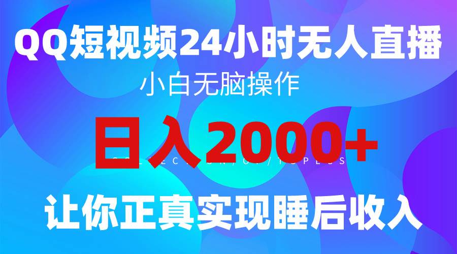 2024全新蓝海赛道，QQ24小时直播影视短剧，简单易上手，实现睡后收入4位数-码豆资源站