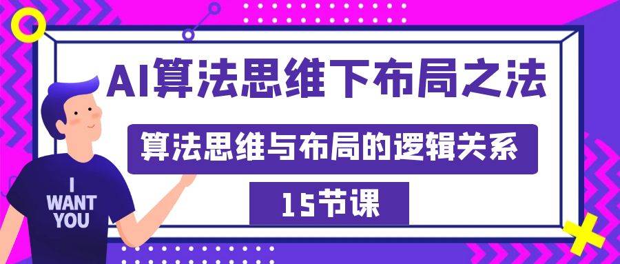 AI算法思维下布局之法:算法思维与布局的逻辑关系(15节)-码豆资源站