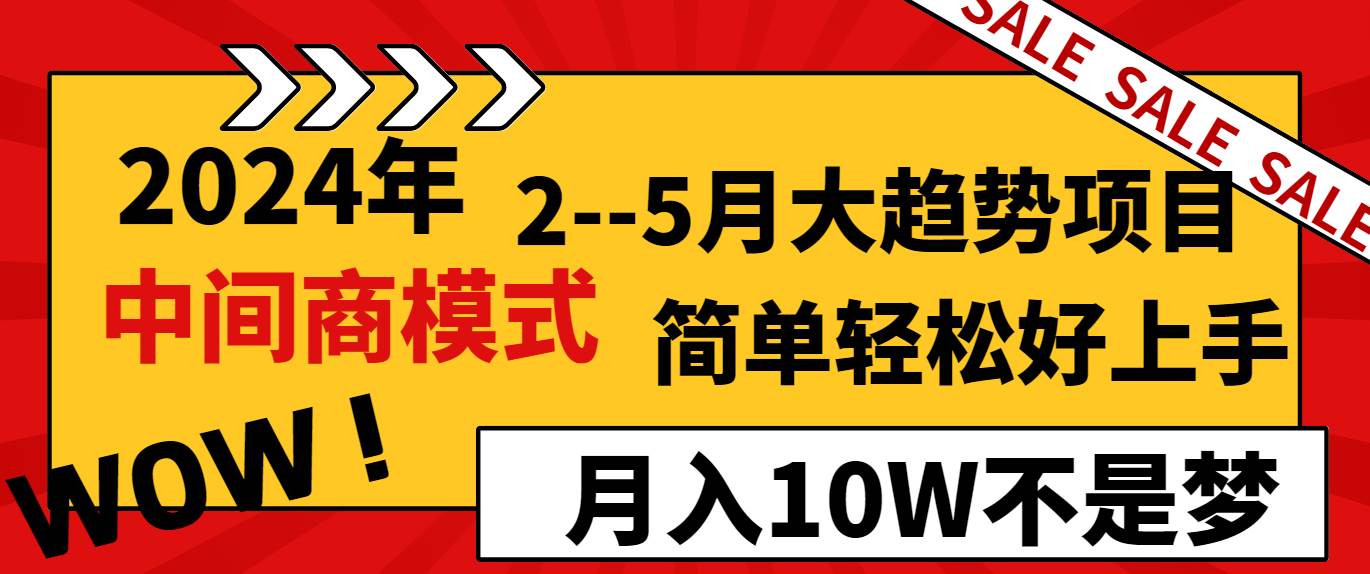 2024年2–5月大趋势项目,利用中间商模式,简单轻松好上手,轻松月入10W…-码豆资源站