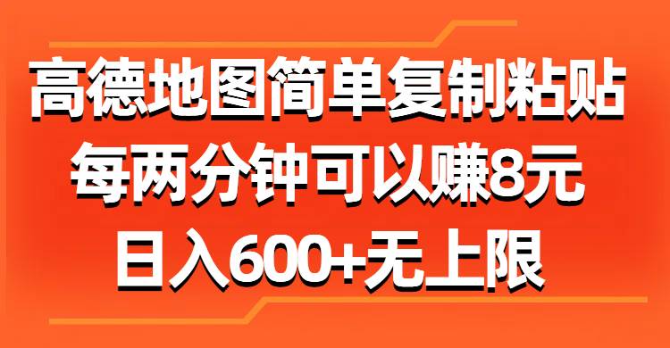 高德地图简单复制粘贴，每两分钟可以赚8元，日入600+无上限-码豆资源站