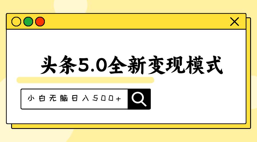 头条5.0全新赛道变现模式，利用升级版抄书模拟器，小白无脑日入500+-码豆资源站