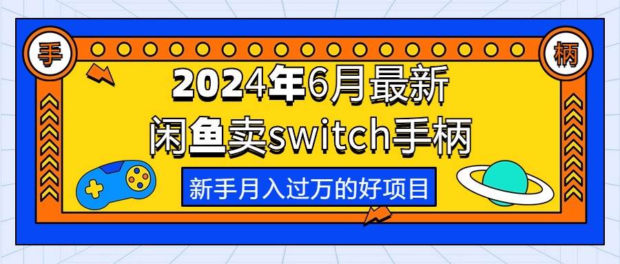 2024年6月最新闲鱼卖switch游戏手柄，新手月入过万的第一个好项目-码豆资源站