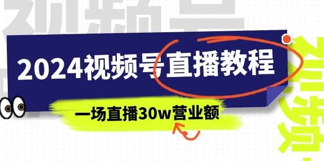 2024视频号直播教程：视频号如何赚钱详细教学，一场直播30w营业额（37节）-码豆资源站