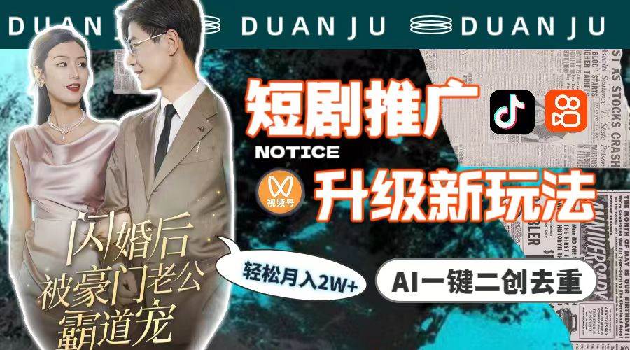 短剧推广升级新玩法，AI一键二创去重，轻松月入2w+（教程+素材）-码豆资源站