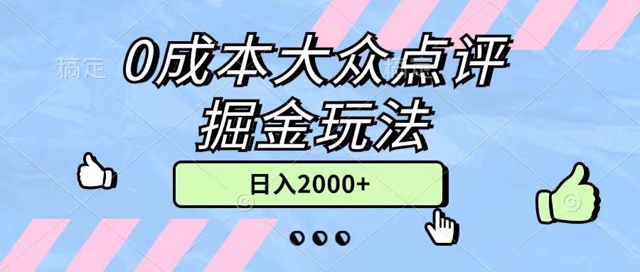 0成本大众点评掘金玩法，几分钟一条原创作品，小白无脑日入2000+无上限-码豆资源站