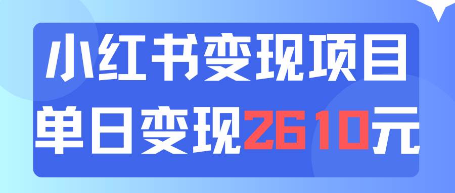 利用小红书卖资料单日引流150人当日变现2610元小白可实操（教程+资料）-码豆资源站