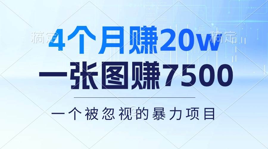 4个月赚20万！一张图赚7500！多种变现方式，一个被忽视的暴力项目-码豆资源站