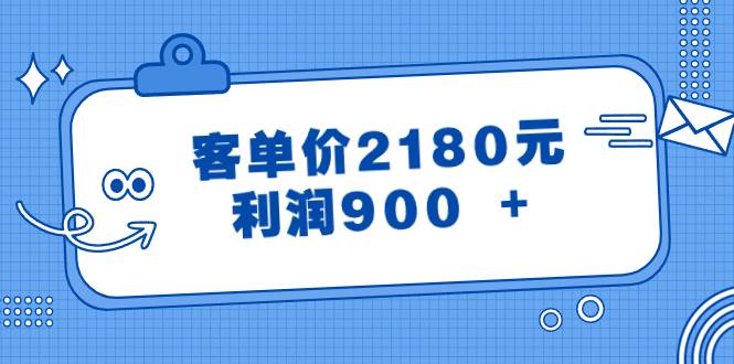 某公众号付费文章《客单价2180元，利润900 +》-码豆资源站