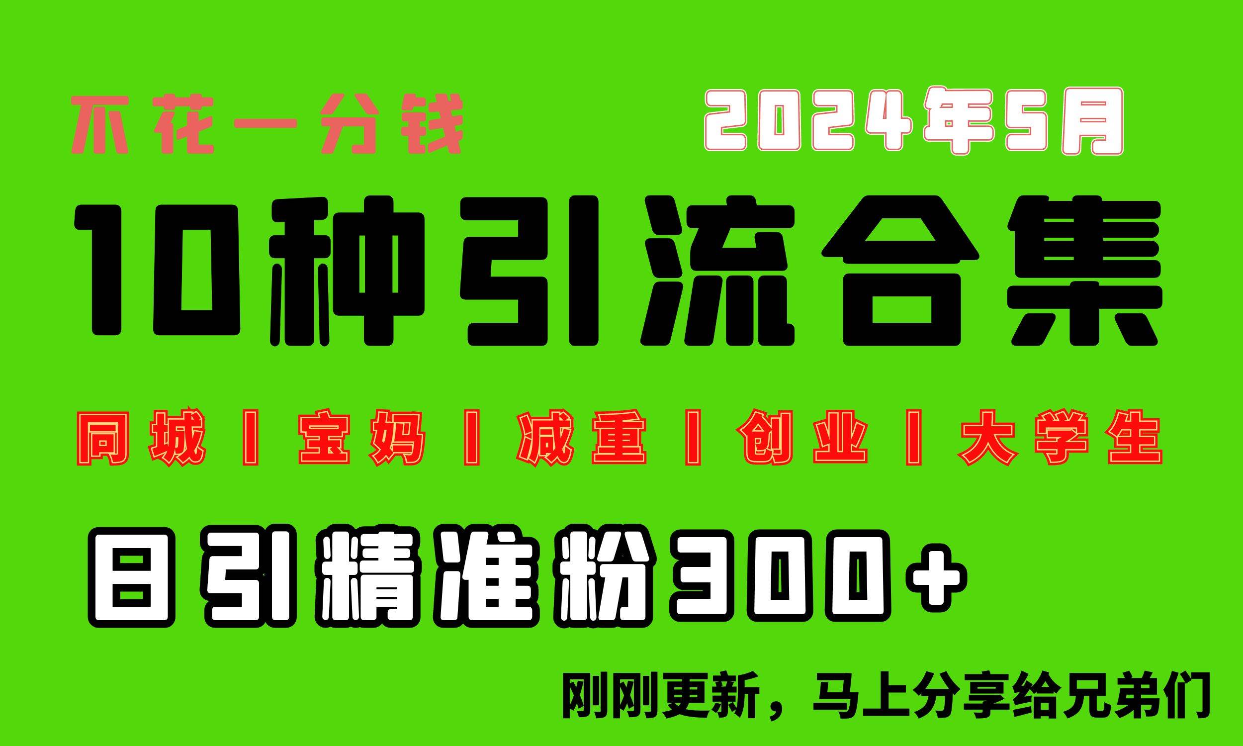 0投入，每天搞300+“同城、宝妈、减重、创业、大学生”等10大流量！-码豆资源站