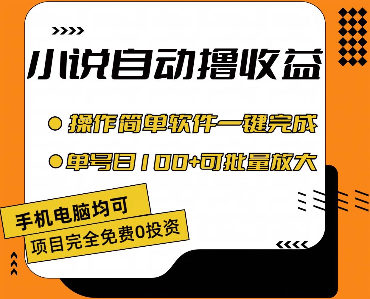 小说全自动撸收益，操作简单，单号日入100+可批量放大-码豆资源站