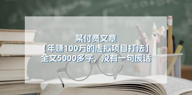 某付费文【年赚100万的虚拟项目打法】全文5000多字，没有一句废话-码豆资源站