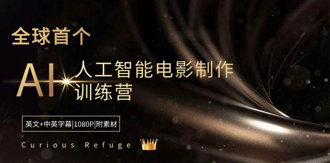 Curious Refuge -全球首个AI人工智能电影制作训练营-中英字幕|1080P|附素材-码豆资源站