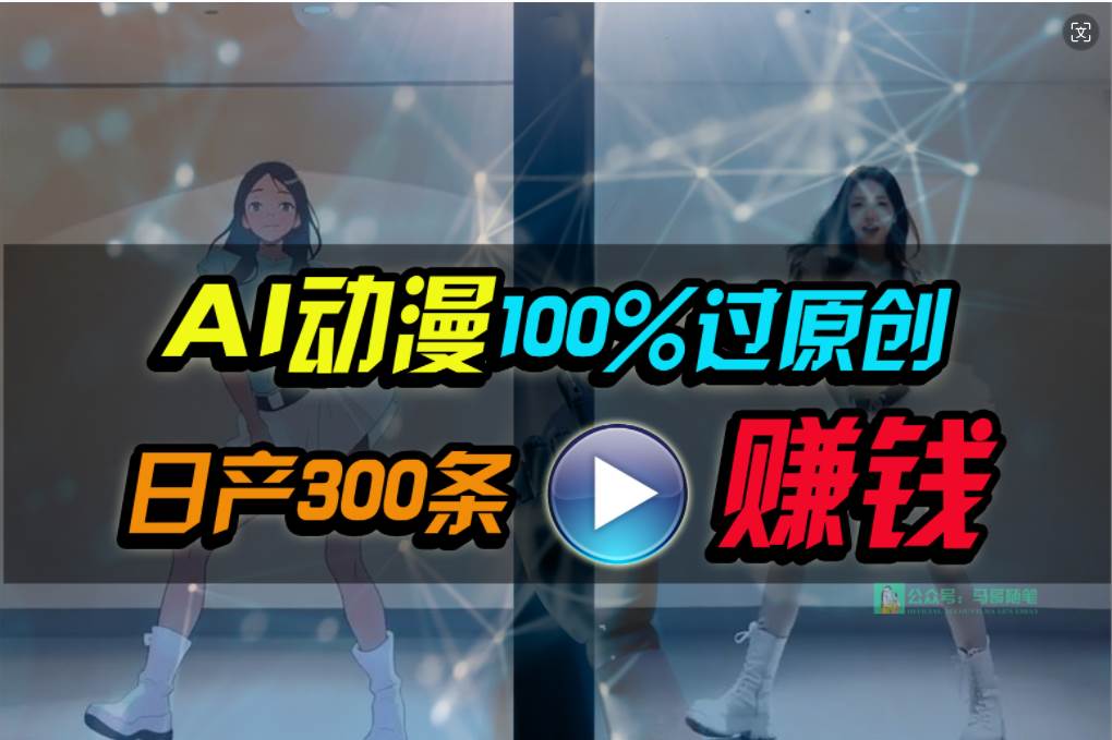 Ai动漫100%过原创，两分钟一条作品，简单上手，小白可做日入1000+-码豆资源站