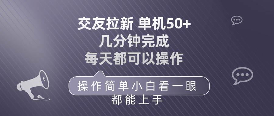 交友拉新 单机50 操作简单 每天都可以做 轻松上手-码豆资源站