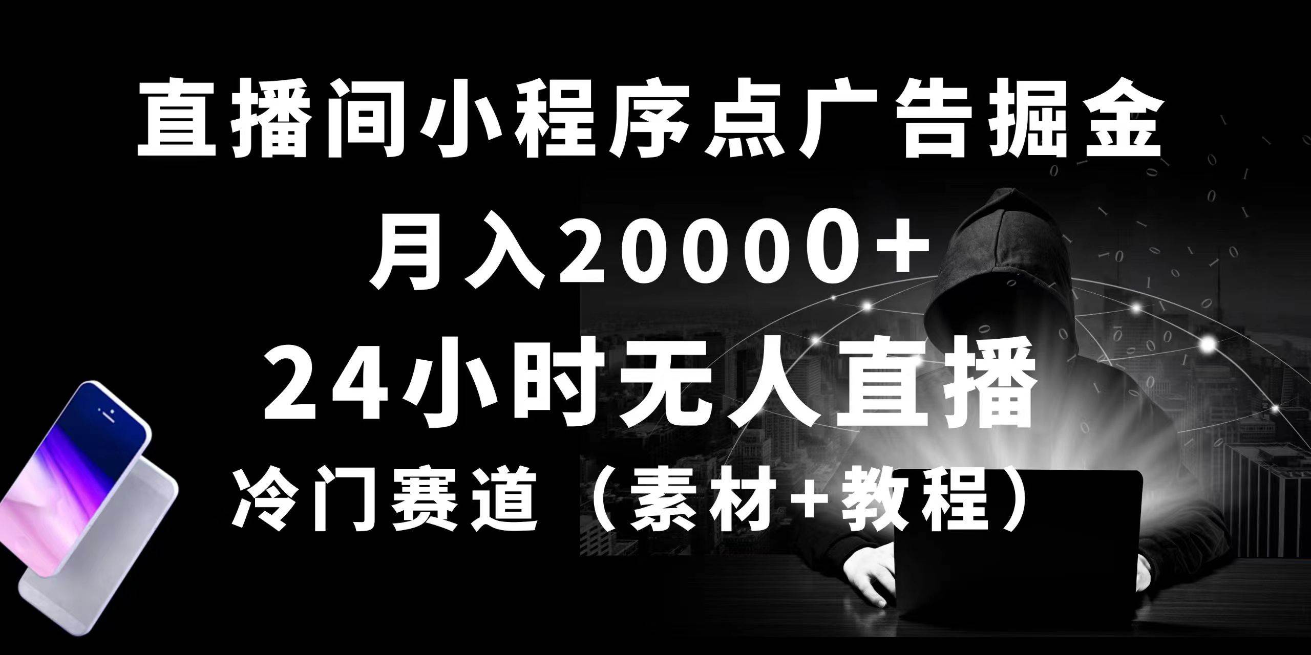 24小时无人直播小程序点广告掘金， 月入20000+，冷门赛道，起好猛，独…-码豆资源站