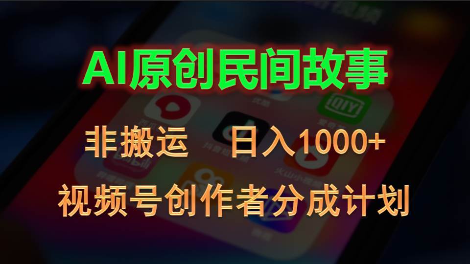 2024视频号创作者分成计划，AI原创民间故事，非搬运，日入1000+-码豆资源站